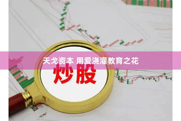天戈资本 用爱浇灌教育之花