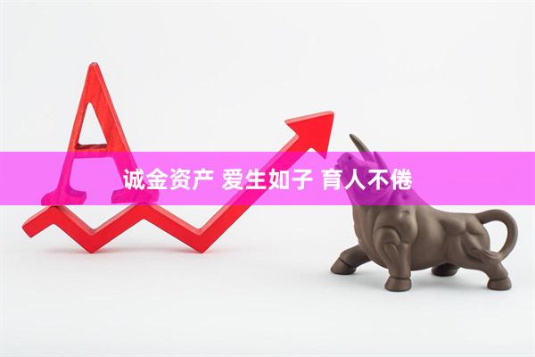诚金资产 爱生如子 育人不倦