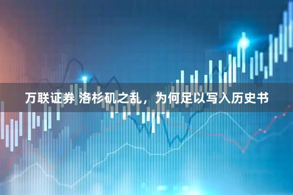 万联证券 洛杉矶之乱，为何足以写入历史书