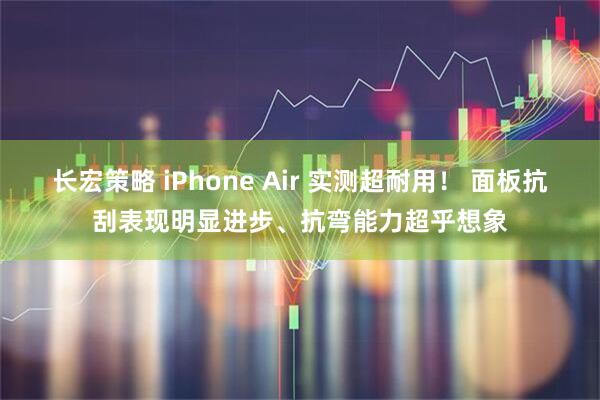 长宏策略 iPhone Air 实测超耐用！ 面板抗刮表现明显进步、抗弯能力超乎想象