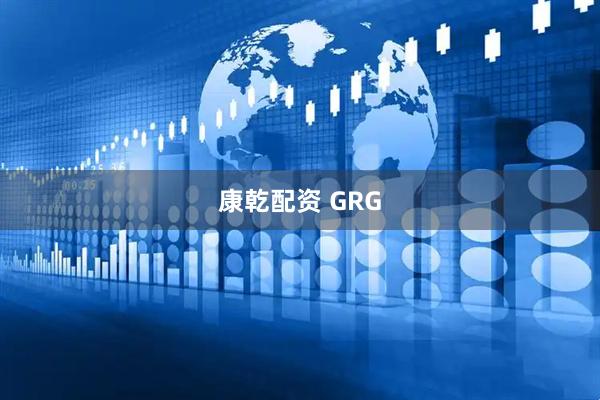 康乾配资 GRG