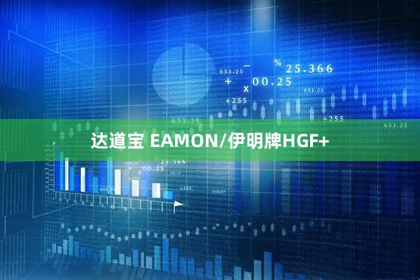 达道宝 EAMON/伊明牌HGF+