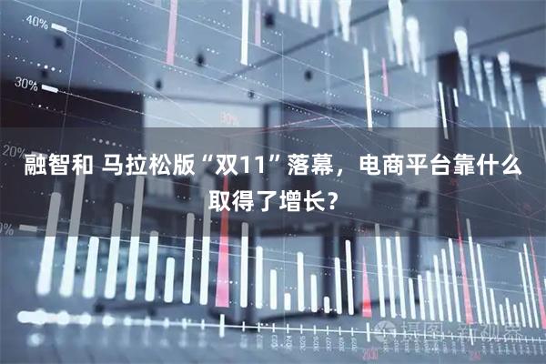 融智和 马拉松版“双11”落幕,电商平台靠什么取得了增长?