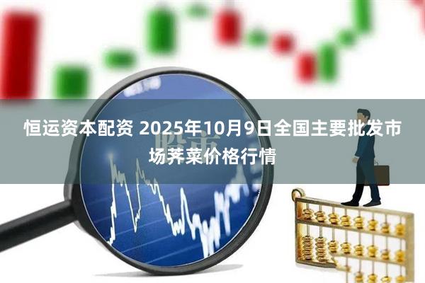 恒运资本配资 2025年10月9日全国主要批发市场荠菜价格行情